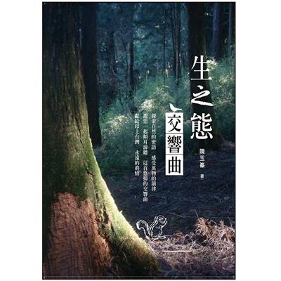 生之態交響曲