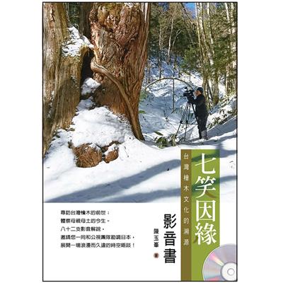 七笑因緣 (1書+影音書光碟)