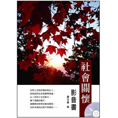 社會關懷(1書＋1影音書光碟)