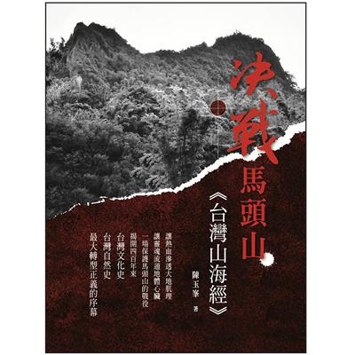 決戰馬頭山——台灣山海經