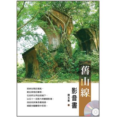 舊山線(1書＋1影音書光碟)