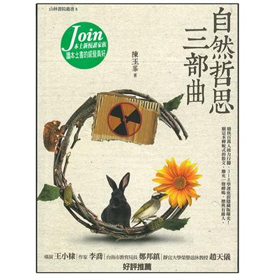 自然哲思三部曲