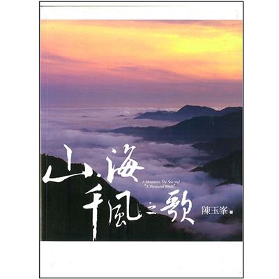 山．海．千風之歌