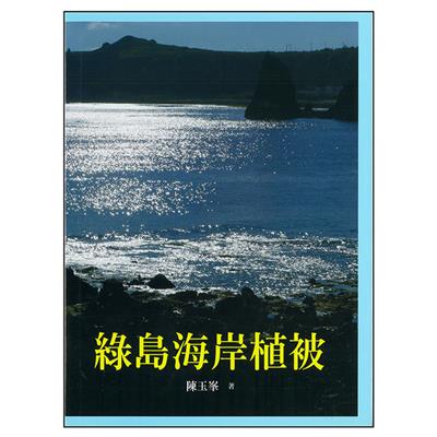 綠島海岸植被