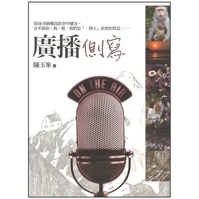 廣播側寫（平裝）
