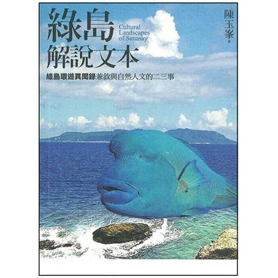 綠島解說文本