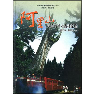 阿里山：永遠的檜木霧林原鄉