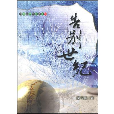 告別世紀