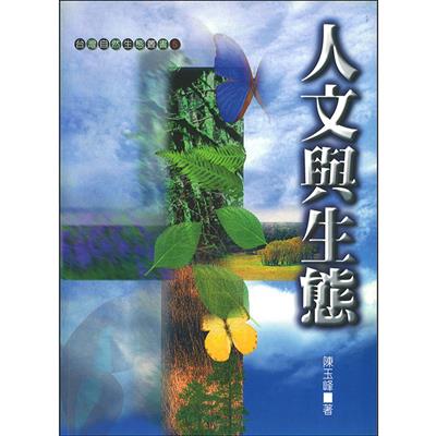 人文與生態