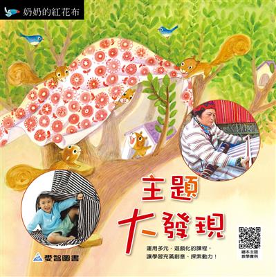 主題大發現-奶奶的紅花布
