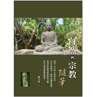 自然與宗教隨筆