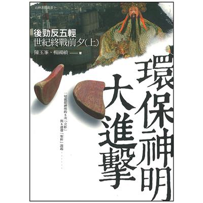 環保神明大進擊
