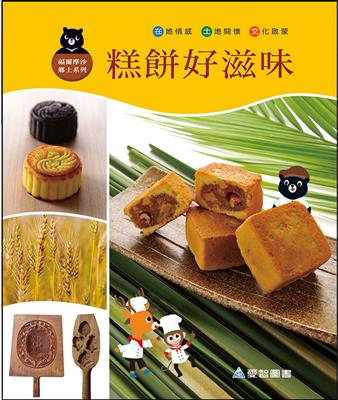 糕餅好滋味（精裝）