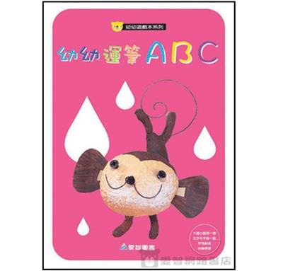 幼幼運筆ABC