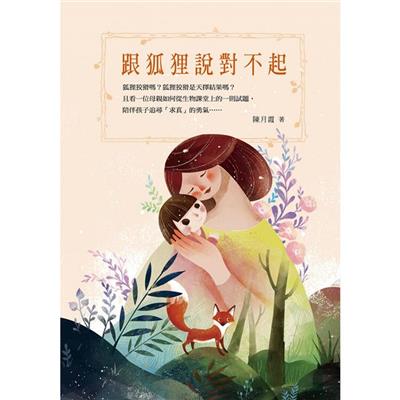 跟狐狸說對不起