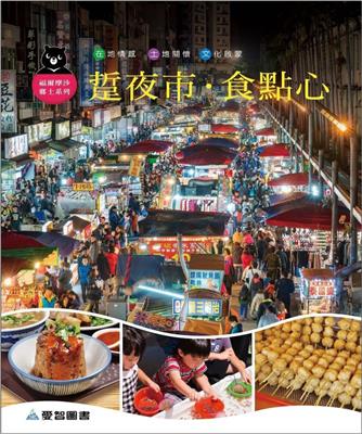 踅夜市‧食點心（精裝）