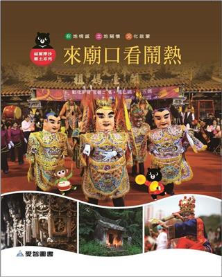 來廟口看鬧熱（精裝）