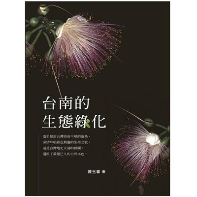 台南的生態綠化