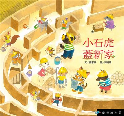 小石虎蓋新家（精裝）