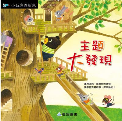 主題大發現-小石虎蓋新家