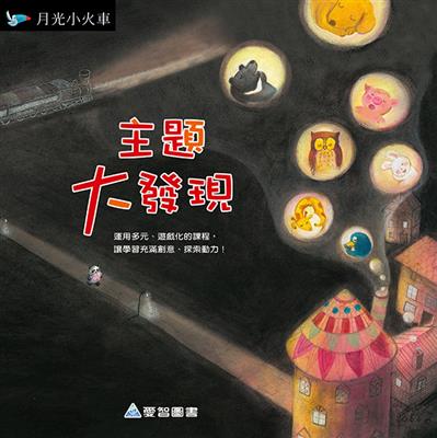 主題大發現-月光小火車