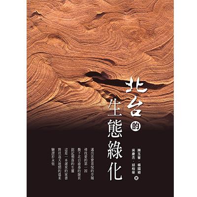 北台的生態綠化