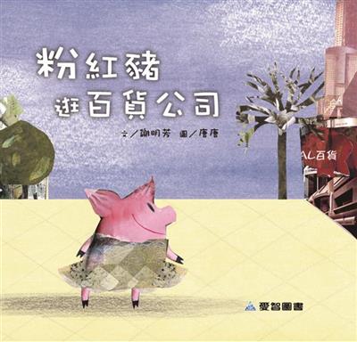 粉紅豬逛百貨公司