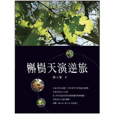 槲樹天演逆旅