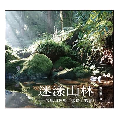 迷樣山林－阿里山林場「北格」物語