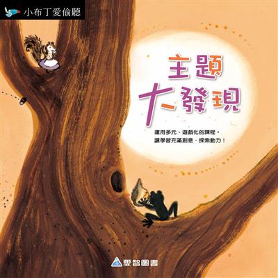 主題大發現-小布丁愛偷聽