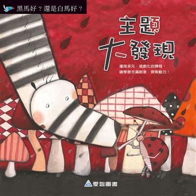 主題大發現-黑馬好？還是白馬好？