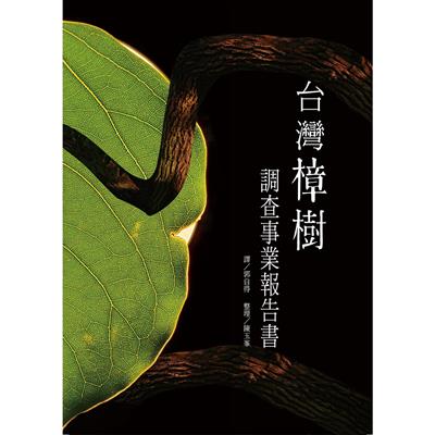 台灣樟樹調查事業報告書