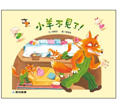 小羊不見了!