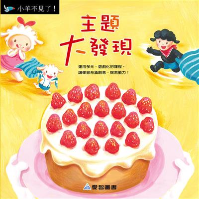 主題大發現-小羊不見了!