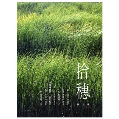 拾穗