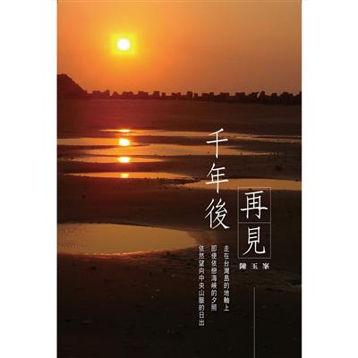 千年後再見