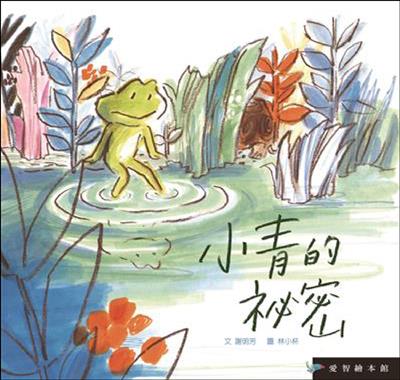 小青的祕密（精裝）
