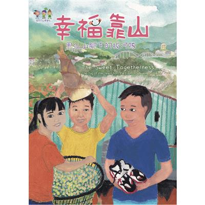幸福靠山---甲仙山腳下的拔河隊