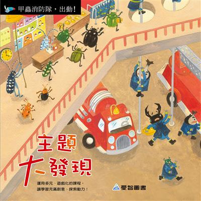 主題大發現-甲蟲消防隊，出動！