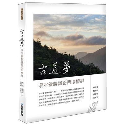 古道夢—浸水營越嶺路西段植群