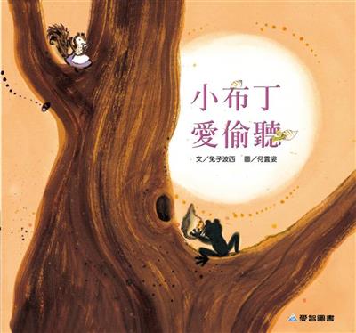 小布丁愛偷聽