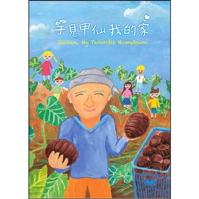 芋見甲仙我的家