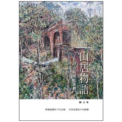 山居物語—68山路與乾溪畔
