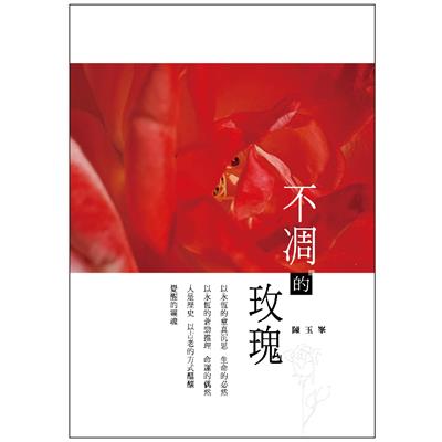 不凋的玫瑰
