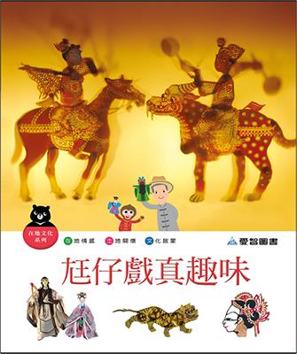尪仔戲真趣味（精裝）