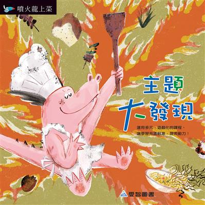 主題大發現-噴火龍上菜