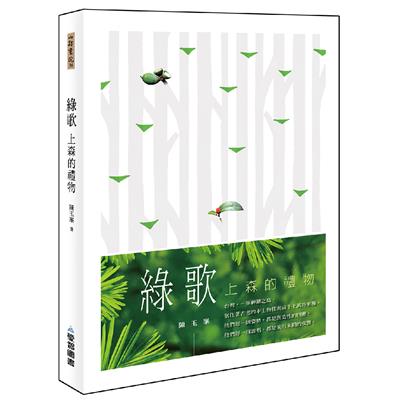 綠歌  --上森的禮物