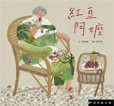 紅豆阿嬤（精裝）