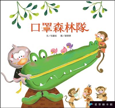 口罩森林隊（精裝）