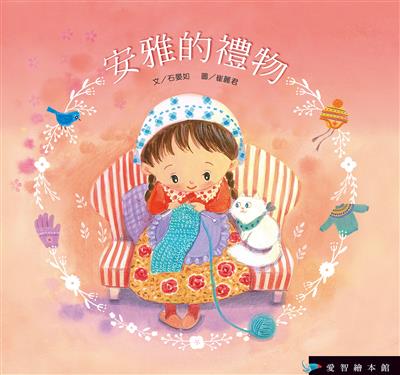 安雅的禮物（精裝）